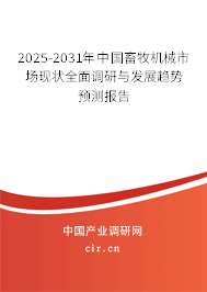 2025-2031年中國畜牧機(jī)械市場現(xiàn)狀全面調(diào)研與發(fā)展趨勢預(yù)測報告 2025-2031年中國畜牧機(jī)械市場現(xiàn)狀全面調(diào)研與發(fā)展趨勢預(yù)測報告