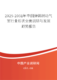 2025-2031年中國彈簧制動氣室行業(yè)現(xiàn)狀全面調(diào)研與發(fā)展趨勢報告 2025-2031年中國彈簧制動氣室行業(yè)現(xiàn)狀全面調(diào)研與發(fā)展趨勢報告