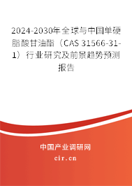 2024-2030年全球與中國單硬脂酸甘油酯(CAS 31566-31-1)行業(yè)研究及前景趨勢預測報告 2024-2030年全球與中國單硬脂酸甘油酯(CAS 31566-31-1)行業(yè)研究及前景趨勢預測報告