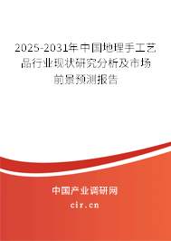 2025-2031年中國地理手工藝品行業(yè)現(xiàn)狀研究分析及市場前景預(yù)測報告 2025-2031年中國地理手工藝品行業(yè)現(xiàn)狀研究分析及市場前景預(yù)測報告