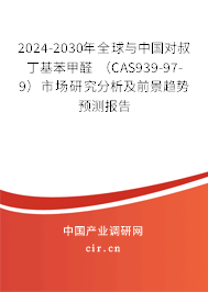 2024-2030年全球與中國(guó)對(duì)叔丁基苯甲醛 (CAS939-97-9)市場(chǎng)研究分析及前景趨勢(shì)預(yù)測(cè)報(bào)告 2024-2030年全球與中國(guó)對(duì)叔丁基苯甲醛 (CAS939-97-9)市場(chǎng)研究分析及前景趨勢(shì)預(yù)測(cè)報(bào)告