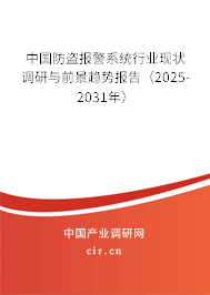 中國防盜報(bào)警系統(tǒng)行業(yè)現(xiàn)狀調(diào)研與前景趨勢報(bào)告(2025-2031年) 中國防盜報(bào)警系統(tǒng)行業(yè)現(xiàn)狀調(diào)研與前景趨勢報(bào)告(2025-2031年)