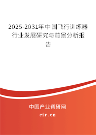 2025-2031年中國(guó)飛行訓(xùn)練器行業(yè)發(fā)展研究與前景分析報(bào)告 2025-2031年中國(guó)飛行訓(xùn)練器行業(yè)發(fā)展研究與前景分析報(bào)告
