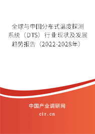 全球與中國分布式溫度探測系統(tǒng)（DTS）行業(yè)現(xiàn)狀及發(fā)展趨勢報告（2022-2028年）