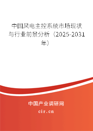 中國風電主控系統(tǒng)市場現(xiàn)狀與行業(yè)前景分析(2025-2031年) 中國風電主控系統(tǒng)市場現(xiàn)狀與行業(yè)前景分析(2025-2031年)