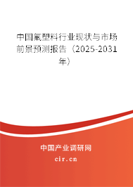 中國氟塑料行業(yè)現(xiàn)狀與市場前景預測報告(2025-2031年) 中國氟塑料行業(yè)現(xiàn)狀與市場前景預測報告(2025-2031年)