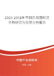 2025-2031年中國負(fù)載箱租賃市場研究與前景分析報(bào)告 2025-2031年中國負(fù)載箱租賃市場研究與前景分析報(bào)告
