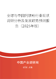 全球與中國鈣鐵粉行業(yè)現(xiàn)狀調(diào)研分析及發(fā)展趨勢預(yù)測報告（2024年版）