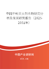 中國干粉滅火劑市場研究分析及發(fā)展趨勢報告(2025-2031年) 中國干粉滅火劑市場研究分析及發(fā)展趨勢報告(2025-2031年)
