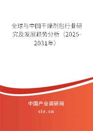 全球與中國干燥劑包行業(yè)研究及發(fā)展趨勢分析(2025-2031年) 全球與中國干燥劑包行業(yè)研究及發(fā)展趨勢分析(2025-2031年)