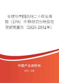 全球與中國(guó)高純二十碳五烯酸(EPA)市場(chǎng)研究分析及前景趨勢(shì)報(bào)告(2025-2031年) 全球與中國(guó)高純二十碳五烯酸(EPA)市場(chǎng)研究分析及前景趨勢(shì)報(bào)告(2025-2031年)