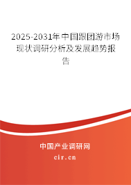 2025-2031年中國跟團游市場現(xiàn)狀調(diào)研分析及發(fā)展趨勢報告 2025-2031年中國跟團游市場現(xiàn)狀調(diào)研分析及發(fā)展趨勢報告