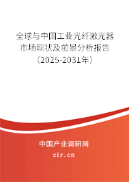 全球與中國工業(yè)光纖激光器市場現(xiàn)狀及前景分析報告(2025-2031年) 全球與中國工業(yè)光纖激光器市場現(xiàn)狀及前景分析報告(2025-2031年)
