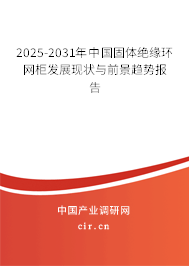 2025-2031年中國(guó)固體絕緣環(huán)網(wǎng)柜發(fā)展現(xiàn)狀與前景趨勢(shì)報(bào)告 2025-2031年中國(guó)固體絕緣環(huán)網(wǎng)柜發(fā)展現(xiàn)狀與前景趨勢(shì)報(bào)告