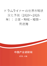 ドラムライナーの世界市場狀況と予測(2020~2026年):企業(yè)·地域·種類·用途別 ドラムライナーの世界市場狀況と予測(2020~2026年):企業(yè)·地域·種類·用途別