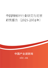中國胡椒環(huán)行業(yè)研究與前景趨勢(shì)報(bào)告(2025-2031年) 中國胡椒環(huán)行業(yè)研究與前景趨勢(shì)報(bào)告(2025-2031年)