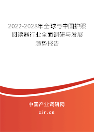 2022-2028年全球與中國護照閱讀器行業(yè)全面調(diào)研與發(fā)展趨勢報告 2022-2028年全球與中國護照閱讀器行業(yè)全面調(diào)研與發(fā)展趨勢報告