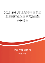 2025-2031年全球與中國(guó)灰塵監(jiān)測(cè)器行業(yè)發(fā)展研究及前景分析報(bào)告
