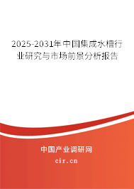 2025-2031年中國(guó)集成水槽行業(yè)研究與市場(chǎng)前景分析報(bào)告 2025-2031年中國(guó)集成水槽行業(yè)研究與市場(chǎng)前景分析報(bào)告