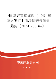 中國激光直接成像(LDI)解決方案行業(yè)市場調(diào)研與前景趨勢(2024-2030年) 中國激光直接成像(LDI)解決方案行業(yè)市場調(diào)研與前景趨勢(2024-2030年)