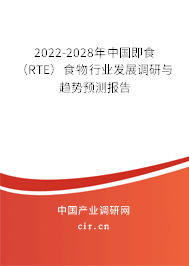 2022-2028年中國(guó)即食(RTE)食物行業(yè)發(fā)展調(diào)研與趨勢(shì)預(yù)測(cè)報(bào)告 2022-2028年中國(guó)即食(RTE)食物行業(yè)發(fā)展調(diào)研與趨勢(shì)預(yù)測(cè)報(bào)告