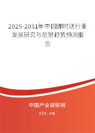 2025-2031年中國即時送行業(yè)發(fā)展研究與前景趨勢預(yù)測報告 2025-2031年中國即時送行業(yè)發(fā)展研究與前景趨勢預(yù)測報告
