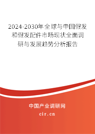 2024-2030年全球與中國(guó)假發(fā)和假發(fā)配件市場(chǎng)現(xiàn)狀全面調(diào)研與發(fā)展趨勢(shì)分析報(bào)告
