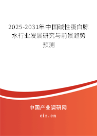 2025-2031年中國(guó)堿性蛋白胨水行業(yè)發(fā)展研究與前景趨勢(shì)預(yù)測(cè) 2025-2031年中國(guó)堿性蛋白胨水行業(yè)發(fā)展研究與前景趨勢(shì)預(yù)測(cè)