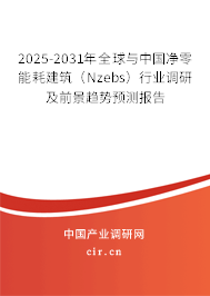 2025-2031年全球與中國(guó)凈零能耗建筑（Nzebs）行業(yè)調(diào)研及前景趨勢(shì)預(yù)測(cè)報(bào)告