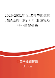 2025-2031年全球與中國(guó)聚琥珀酰亞胺(PSI)行業(yè)研究及行業(yè)前景分析 2025-2031年全球與中國(guó)聚琥珀酰亞胺(PSI)行業(yè)研究及行業(yè)前景分析