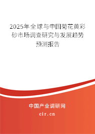 2025年全球與中國(guó)菊花黃彩砂市場(chǎng)調(diào)查研究與發(fā)展趨勢(shì)預(yù)測(cè)報(bào)告 2025年全球與中國(guó)菊花黃彩砂市場(chǎng)調(diào)查研究與發(fā)展趨勢(shì)預(yù)測(cè)報(bào)告
