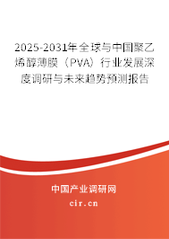 2025-2031年全球與中國聚乙烯醇薄膜(PVA)行業(yè)發(fā)展深度調研與未來趨勢預測報告 2025-2031年全球與中國聚乙烯醇薄膜(PVA)行業(yè)發(fā)展深度調研與未來趨勢預測報告