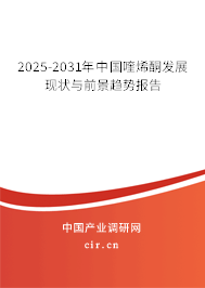 2025-2031年中國喹烯酮發(fā)展現(xiàn)狀與前景趨勢報(bào)告 2025-2031年中國喹烯酮發(fā)展現(xiàn)狀與前景趨勢報(bào)告