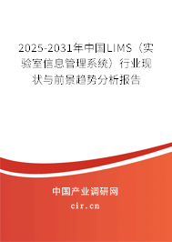 2025-2031年中國(guó)LIMS(實(shí)驗(yàn)室信息管理系統(tǒng))行業(yè)現(xiàn)狀與前景趨勢(shì)分析報(bào)告 2025-2031年中國(guó)LIMS(實(shí)驗(yàn)室信息管理系統(tǒng))行業(yè)現(xiàn)狀與前景趨勢(shì)分析報(bào)告