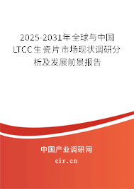 2025-2031年全球與中國(guó)LTCC生瓷片市場(chǎng)現(xiàn)狀調(diào)研分析及發(fā)展前景報(bào)告 2025-2031年全球與中國(guó)LTCC生瓷片市場(chǎng)現(xiàn)狀調(diào)研分析及發(fā)展前景報(bào)告