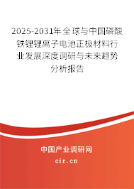 2025-2031年全球與中國磷酸鐵鋰鋰離子電池正極材料行業(yè)發(fā)展深度調研與未來趨勢分析報告 2025-2031年全球與中國磷酸鐵鋰鋰離子電池正極材料行業(yè)發(fā)展深度調研與未來趨勢分析報告