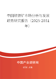 中國硫鐵礦市場分析與發(fā)展趨勢研究報(bào)告(2025-2031年) 中國硫鐵礦市場分析與發(fā)展趨勢研究報(bào)告(2025-2031年)