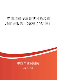 中國(guó)綠茶發(fā)展現(xiàn)狀分析及市場(chǎng)前景報(bào)告（2025-2031年）