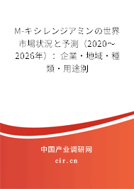 M-キシレンジアミンの世界市場狀況と予測（2020～2026年）：企業(yè)·地域·種類·用途別