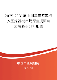 2025-2031年中國美容整容植入醫(yī)療器械市場深度調(diào)研與發(fā)展趨勢分析報告 2025-2031年中國美容整容植入醫(yī)療器械市場深度調(diào)研與發(fā)展趨勢分析報告