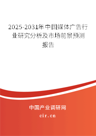 2025-2031年中國(guó)媒體廣告行業(yè)研究分析及市場(chǎng)前景預(yù)測(cè)報(bào)告 2025-2031年中國(guó)媒體廣告行業(yè)研究分析及市場(chǎng)前景預(yù)測(cè)報(bào)告