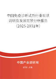 中國免疫診斷試劑行業(yè)現(xiàn)狀調(diào)研及發(fā)展前景分析報(bào)告（2025-2031年）