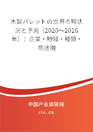 木製パレットの世界市場狀況と予測(2020~2026年):企業(yè)·地域·種類·用途別 木製パレットの世界市場狀況と予測(2020~2026年):企業(yè)·地域·種類·用途別