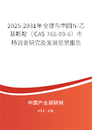 2025-2031年全球與中國N-乙基哌啶（CAS 766-09-6）市場調(diào)查研究及發(fā)展前景報告
