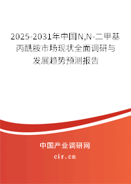 2025-2031年中國(guó)N,N-二甲基丙酰胺市場(chǎng)現(xiàn)狀全面調(diào)研與發(fā)展趨勢(shì)預(yù)測(cè)報(bào)告 2025-2031年中國(guó)N,N-二甲基丙酰胺市場(chǎng)現(xiàn)狀全面調(diào)研與發(fā)展趨勢(shì)預(yù)測(cè)報(bào)告