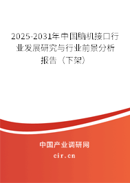 2025-2031年中國(guó)腦機(jī)接口行業(yè)發(fā)展研究與行業(yè)前景分析報(bào)告(下架) 2025-2031年中國(guó)腦機(jī)接口行業(yè)發(fā)展研究與行業(yè)前景分析報(bào)告(下架)
