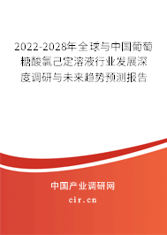 2022-2028年全球與中國(guó)葡萄糖酸氯己定溶液行業(yè)發(fā)展深度調(diào)研與未來趨勢(shì)預(yù)測(cè)報(bào)告 2022-2028年全球與中國(guó)葡萄糖酸氯己定溶液行業(yè)發(fā)展深度調(diào)研與未來趨勢(shì)預(yù)測(cè)報(bào)告