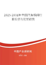 2025-2031年中國(guó)汽車蝶閥行業(yè)現(xiàn)狀與前景趨勢(shì) 2025-2031年中國(guó)汽車蝶閥行業(yè)現(xiàn)狀與前景趨勢(shì)