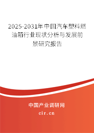 2025-2031年中國汽車塑料燃油箱行業(yè)現(xiàn)狀分析與發(fā)展前景研究報告 2025-2031年中國汽車塑料燃油箱行業(yè)現(xiàn)狀分析與發(fā)展前景研究報告