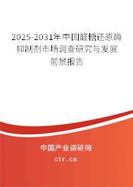 2025-2031年中國醛糖還原酶抑制劑市場(chǎng)調(diào)查研究與發(fā)展前景報(bào)告 2025-2031年中國醛糖還原酶抑制劑市場(chǎng)調(diào)查研究與發(fā)展前景報(bào)告